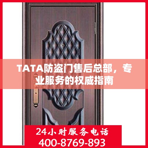 TATA防盗门售后总部，专业服务的权威指南