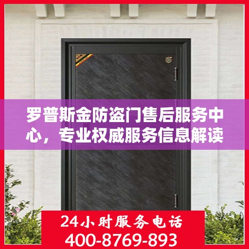 罗普斯金防盗门售后服务中心，专业权威服务信息解读