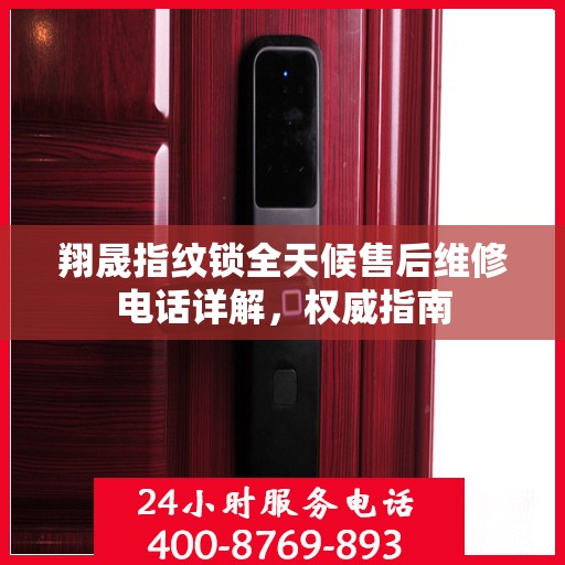 翔晟指纹锁全天候售后维修电话详解，权威指南