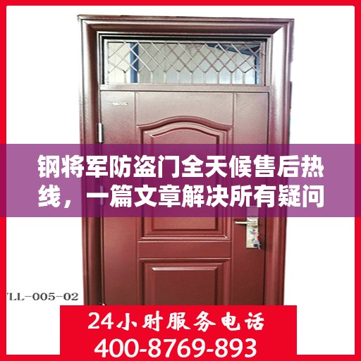 钢将军防盗门全天候售后热线，一篇文章解决所有疑问