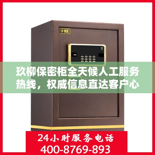 玖柳保密柜全天候人工服务热线，权威信息直达客户心间