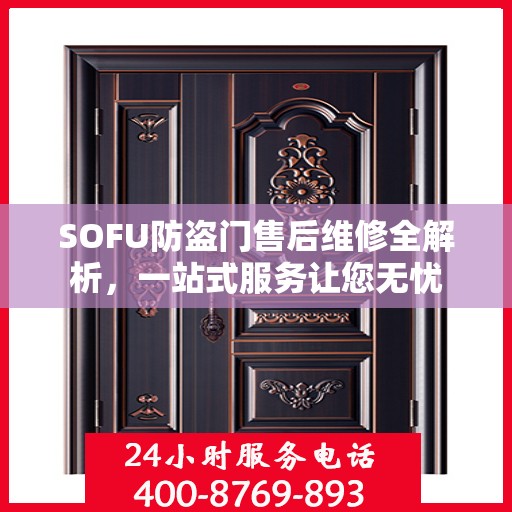 SOFU防盗门售后维修全解析，一站式服务让您无忧