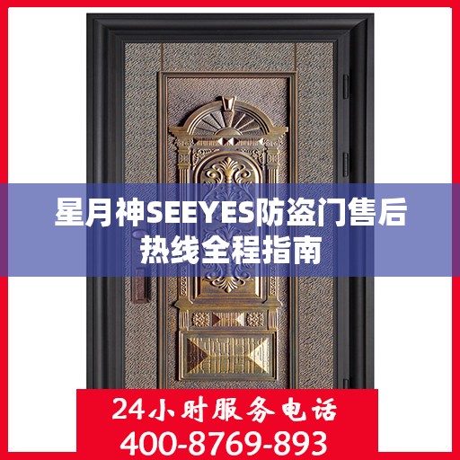 星月神SEEYES防盗门售后热线全程指南