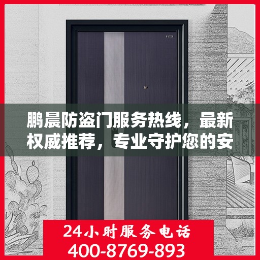 鹏晨防盗门服务热线，最新权威推荐，专业守护您的安全门户