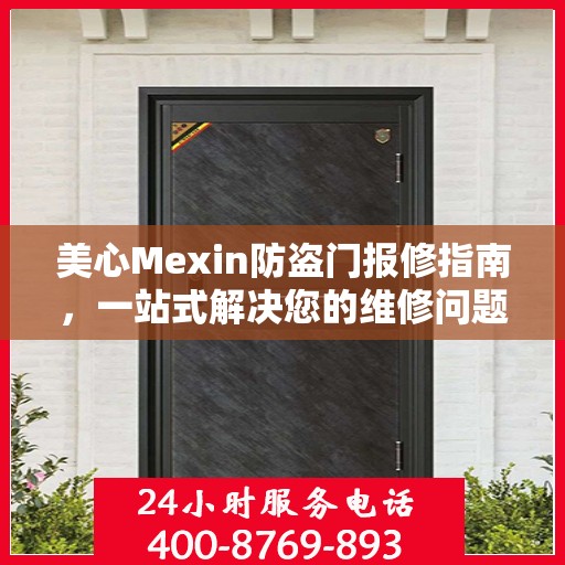 美心Mexin防盗门报修指南，一站式解决您的维修问题