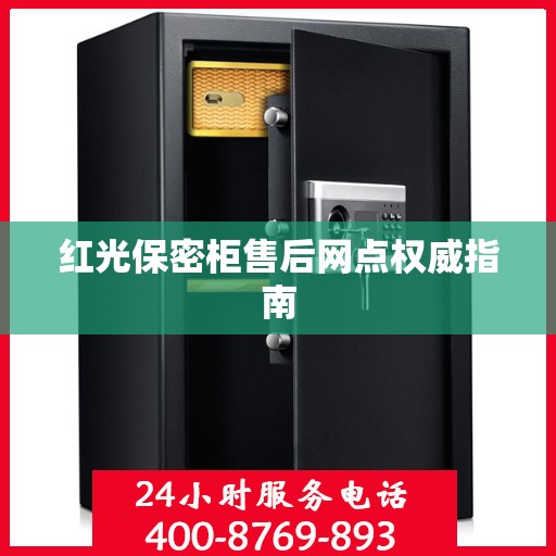 红光保密柜售后网点权威指南