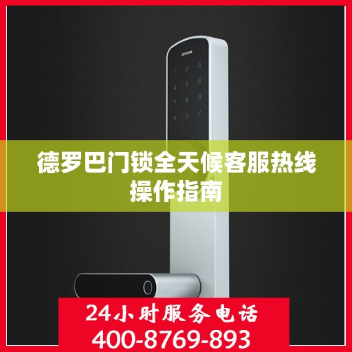 德罗巴门锁全天候客服热线操作指南