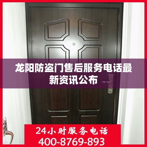 龙阳防盗门售后服务电话最新资讯公布