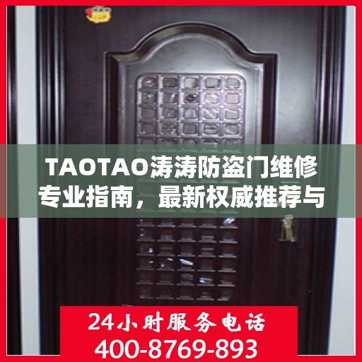 TAOTAO涛涛防盗门维修专业指南，最新权威推荐与解决方案