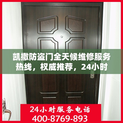 凯撒防盗门全天候维修服务热线，权威推荐，24小时不打烊的贴心守护