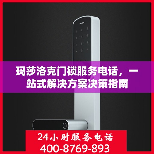 玛莎洛克门锁服务电话，一站式解决方案决策指南