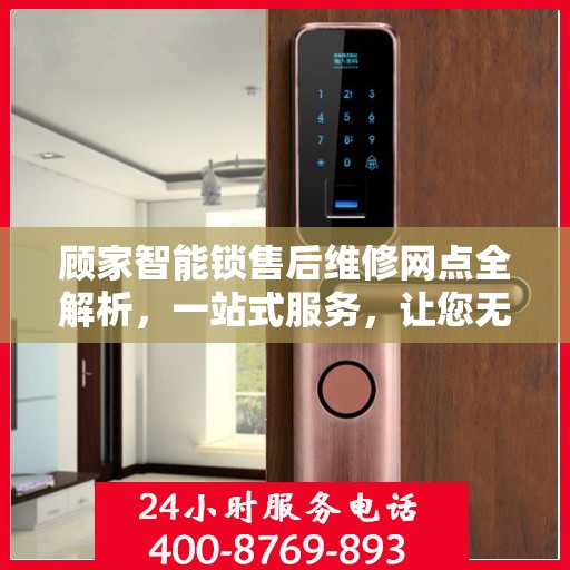 顾家智能锁售后维修网点全解析，一站式服务，让您无忧！