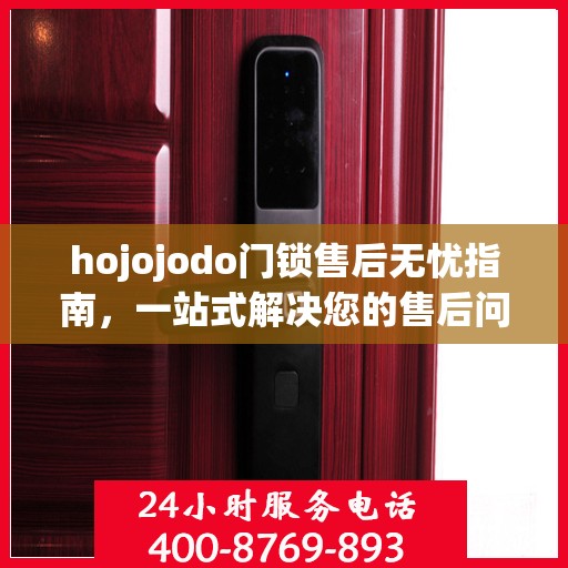 hojojodo门锁售后无忧指南，一站式解决您的售后问题攻略