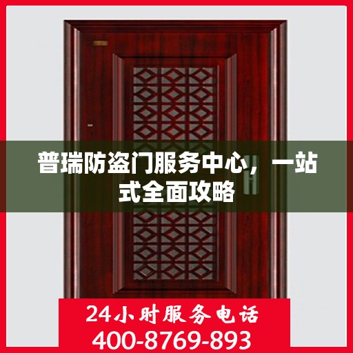 普瑞防盗门服务中心，一站式全面攻略