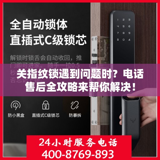 关指纹锁遇到问题时？电话售后全攻略来帮你解决！