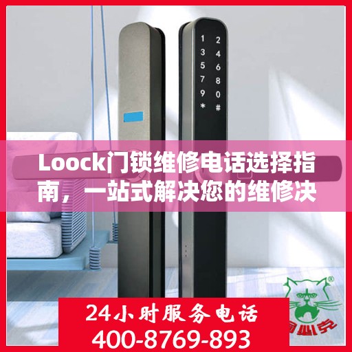 Loock门锁维修电话选择指南，一站式解决您的维修决策问题