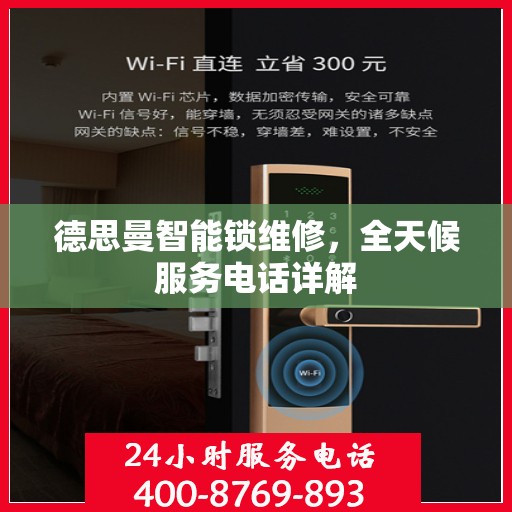 德思曼智能锁维修，全天候服务电话详解