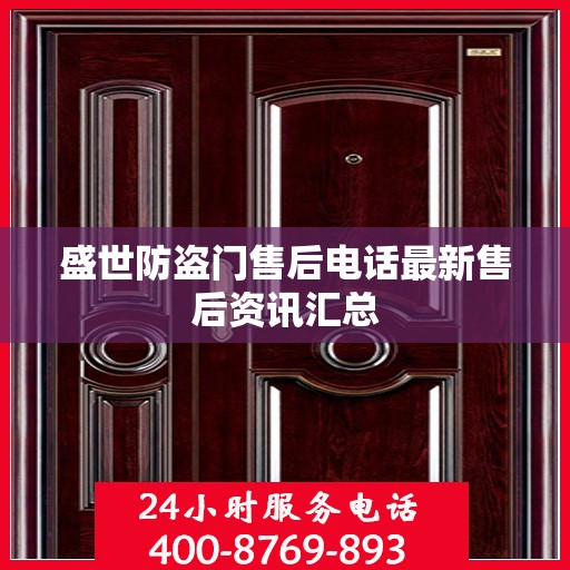 盛世防盗门售后电话最新售后资讯汇总