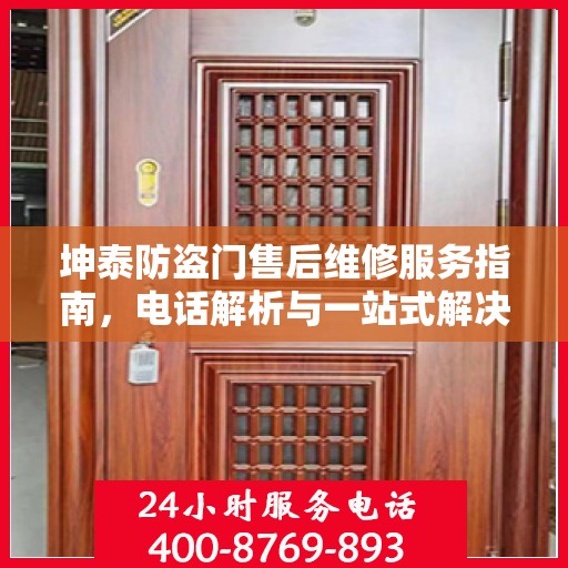 坤泰防盗门售后维修服务指南，电话解析与一站式解决方案