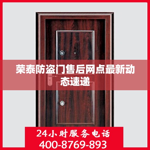 荣泰防盗门售后网点最新动态速递