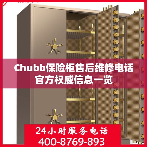 Chubb保险柜售后维修电话官方权威信息一览