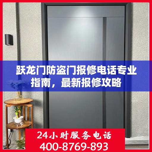 跃龙门防盗门报修电话专业指南，最新报修攻略