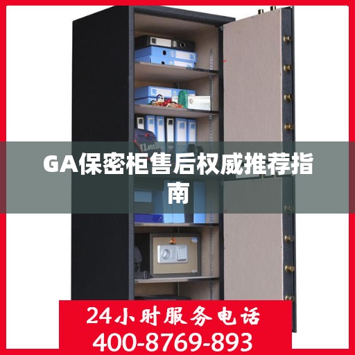 GA保密柜售后权威推荐指南