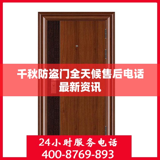 千秋防盗门全天候售后电话最新资讯
