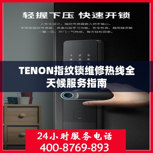 TENON指纹锁维修热线全天候服务指南