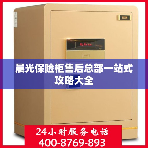晨光保险柜售后总部一站式攻略大全