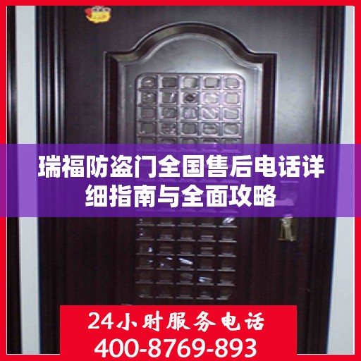 瑞福防盗门全国售后电话详细指南与全面攻略