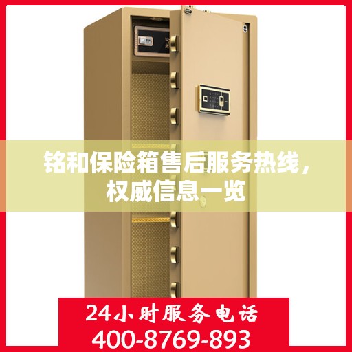 铭和保险箱售后服务热线，权威信息一览