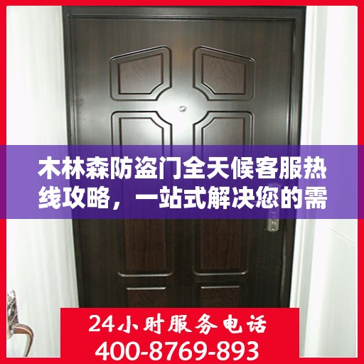 木林森防盗门全天候客服热线攻略，一站式解决您的需求与疑问