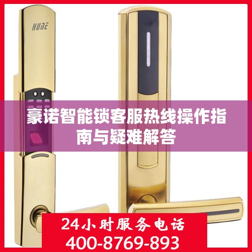 豪诺智能锁客服热线操作指南与疑难解答