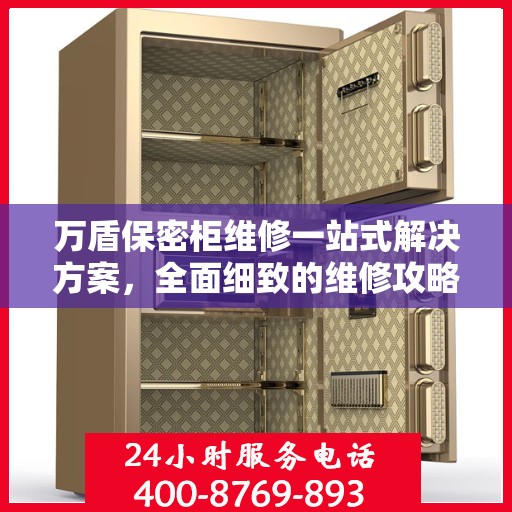 万盾保密柜维修一站式解决方案，全面细致的维修攻略