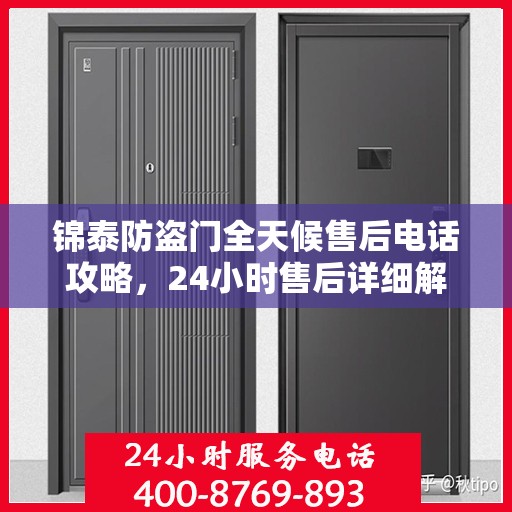 锦泰防盗门全天候售后电话攻略，24小时售后详细解析