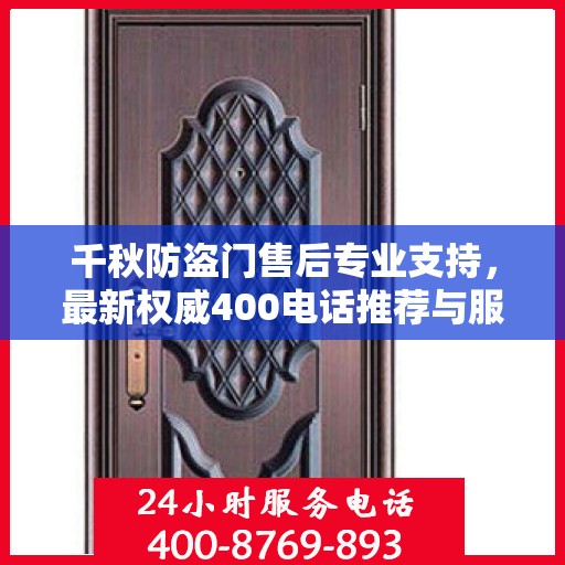 千秋防盗门售后专业支持，最新权威400电话推荐与服务保障
