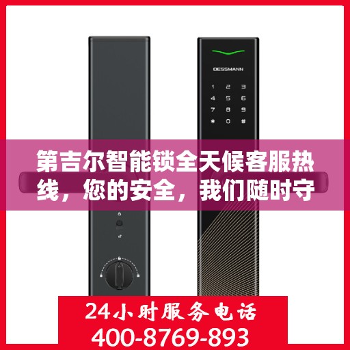 第吉尔智能锁全天候客服热线，您的安全，我们随时守护