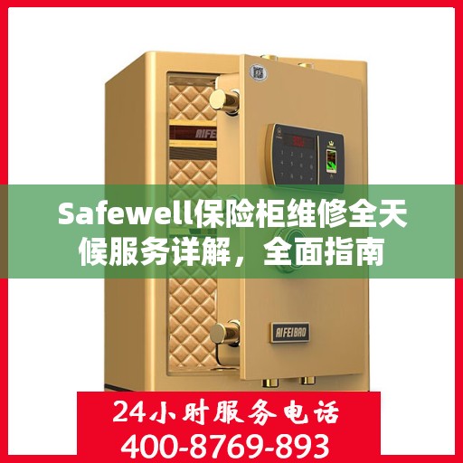 Safewell保险柜维修全天候服务详解，全面指南