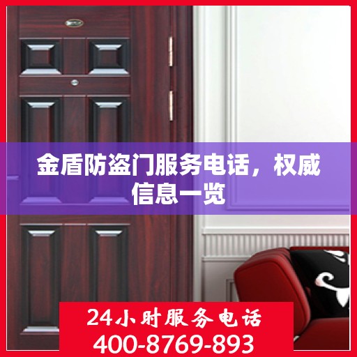金盾防盗门服务电话，权威信息一览