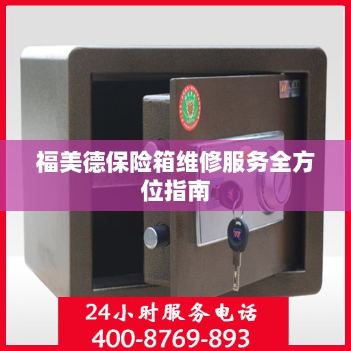 福美德保险箱维修服务全方位指南