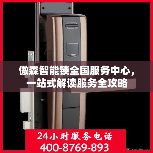 傲森智能锁全国服务中心，一站式解读服务全攻略