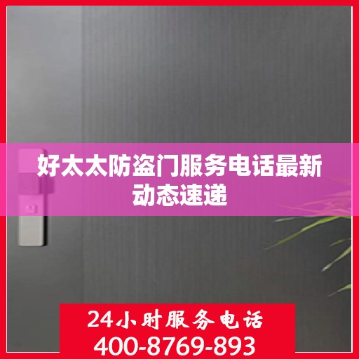 好太太防盗门服务电话最新动态速递