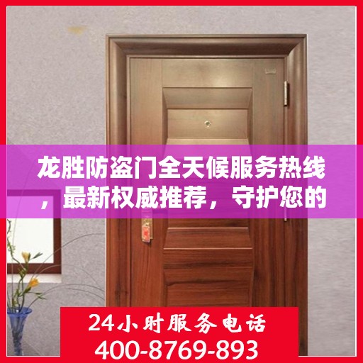 龙胜防盗门全天候服务热线，最新权威推荐，守护您的安全门户