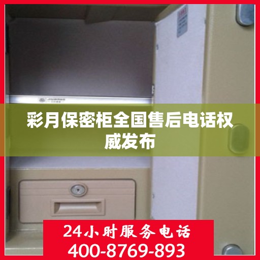 彩月保密柜全国售后电话权威发布