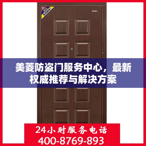 美菱防盗门服务中心，最新权威推荐与解决方案