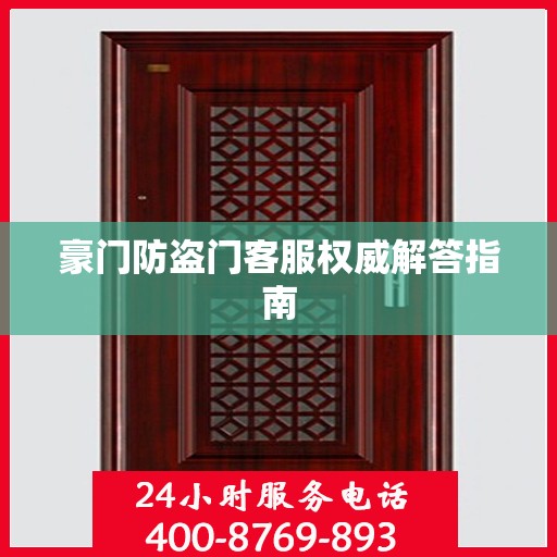 豪门防盗门客服权威解答指南