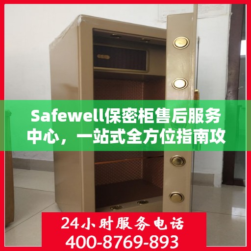 Safewell保密柜售后服务中心，一站式全方位指南攻略