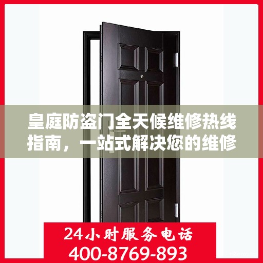 皇庭防盗门全天候维修热线指南，一站式解决您的维修需求