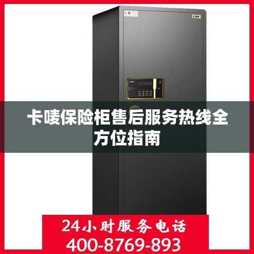 卡唛保险柜售后服务热线全方位指南